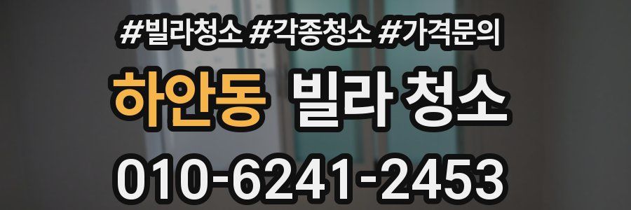 하안동 빌라 청소