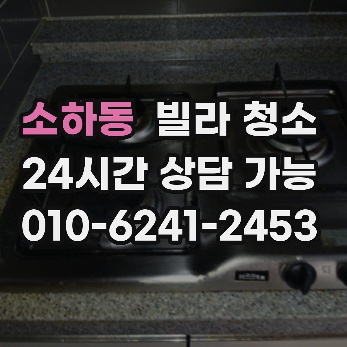 소하동 빌라 청소 문틀 문 손잡이 손때가 심할 때 해결