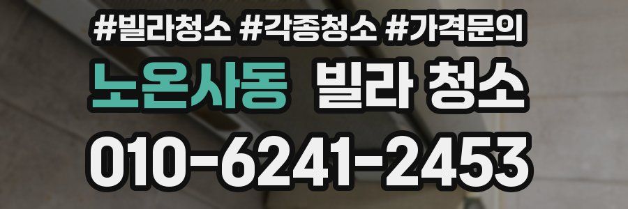 노온사동 빌라 청소