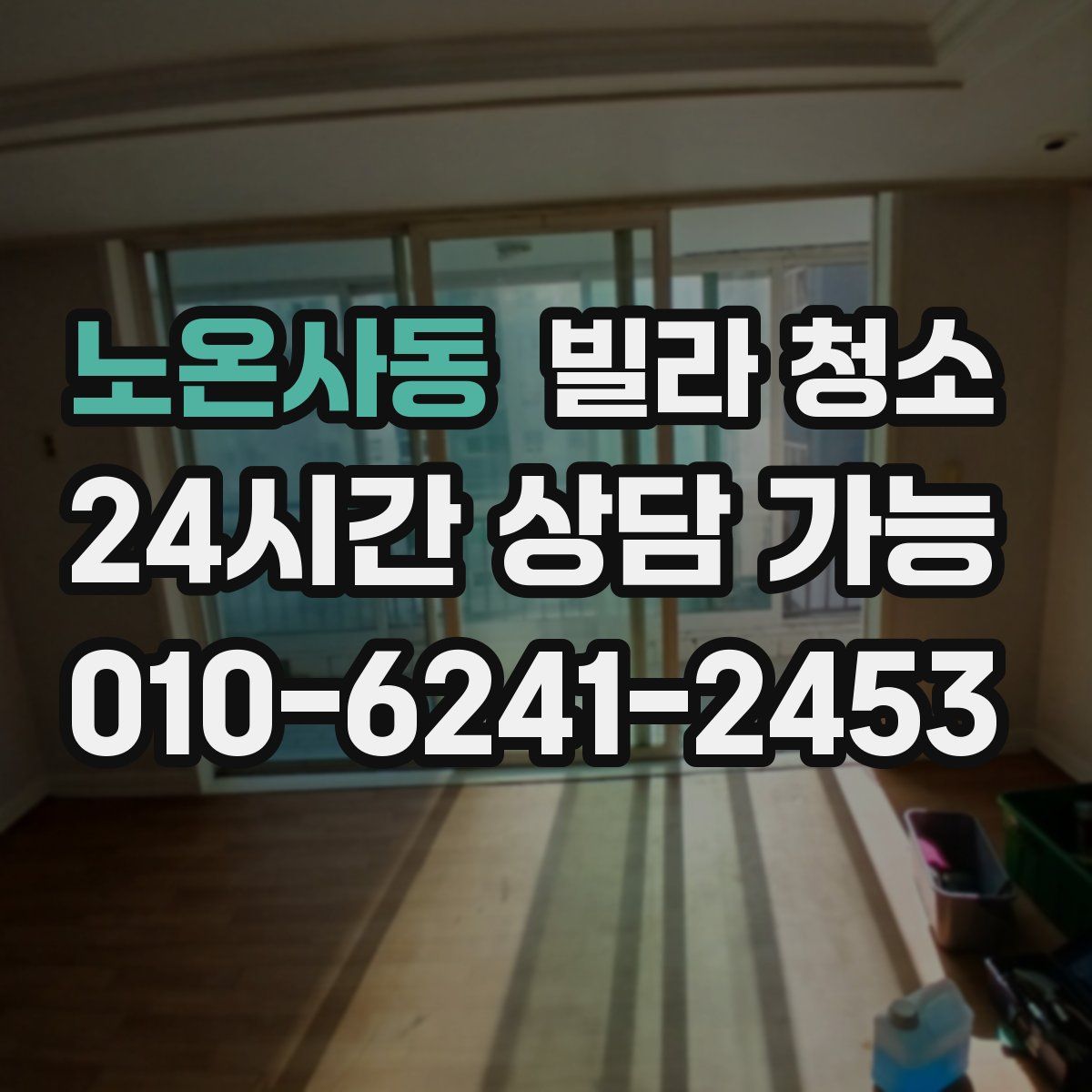 노온사동 빌라 청소