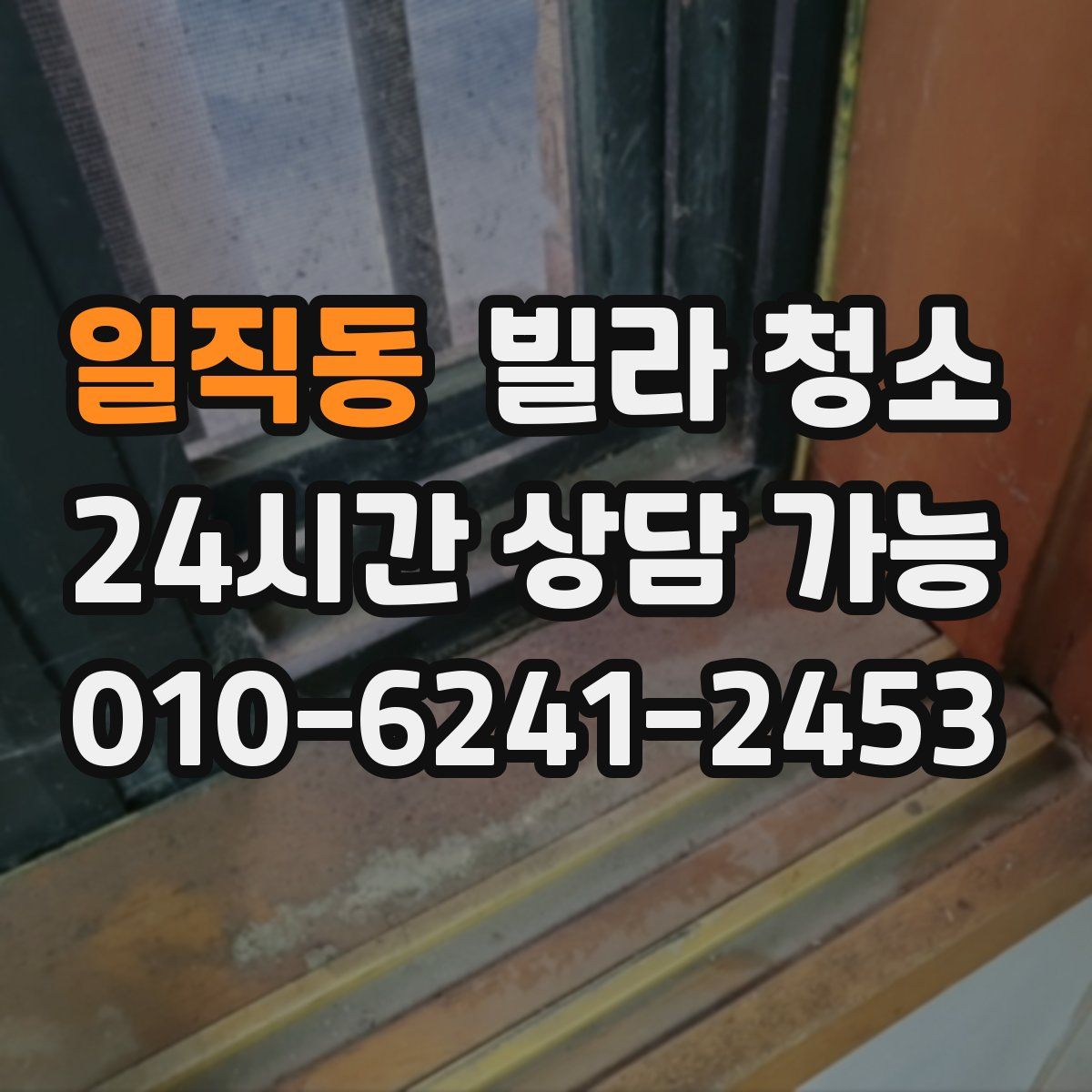 일직동 빌라 청소