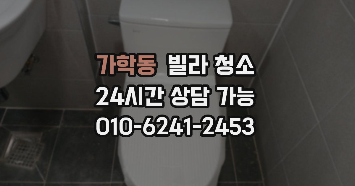 가학동 빌라 청소