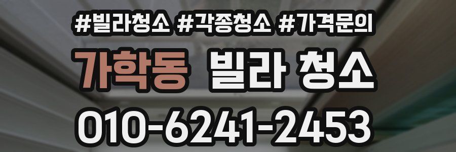 가학동 빌라 청소