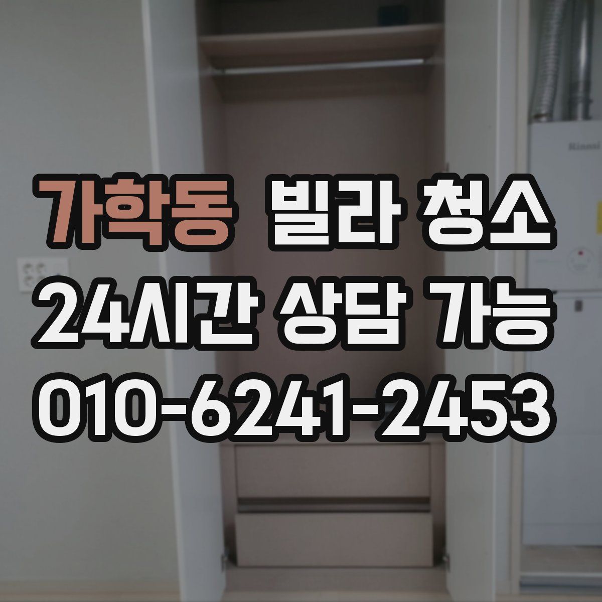 가학동 빌라 청소