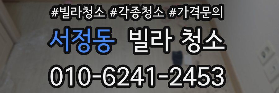 서정동 빌라 청소