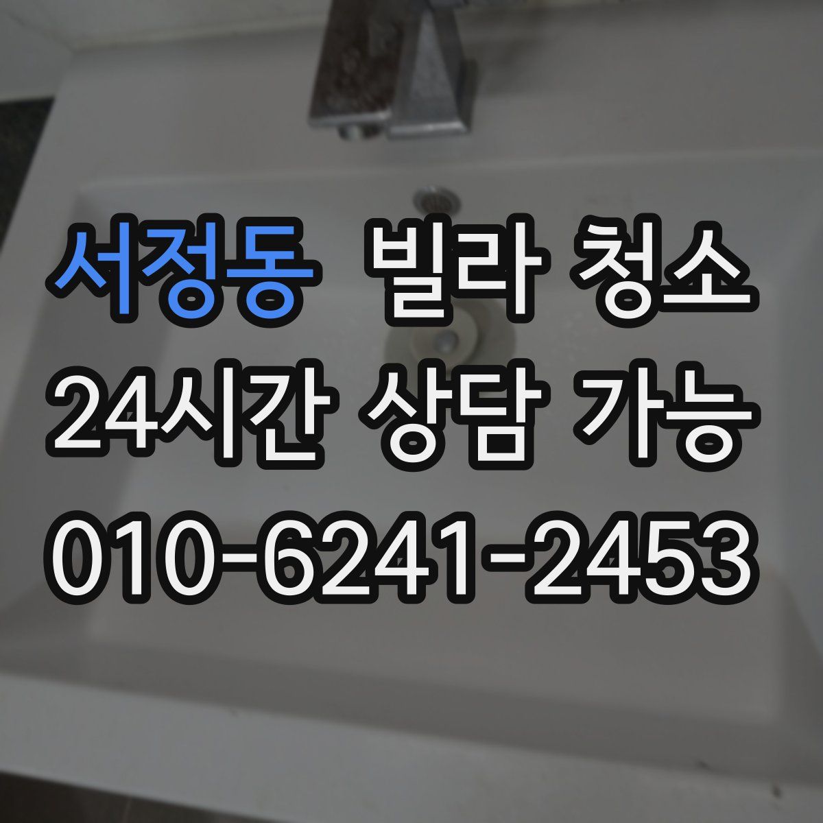 서정동 빌라 청소