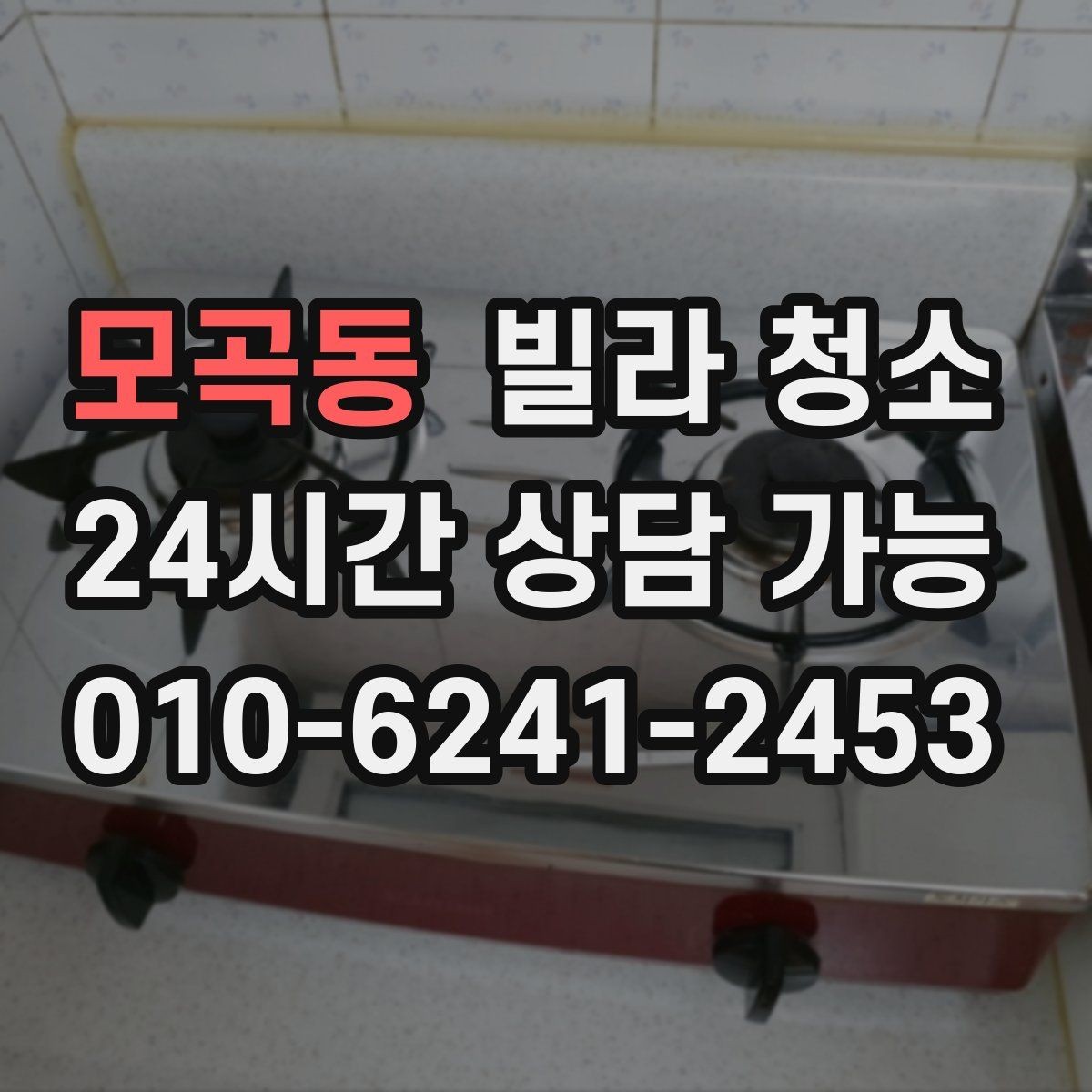 모곡동 빌라 청소 이사 전날 청소를 하면 좋은 이유와 단점