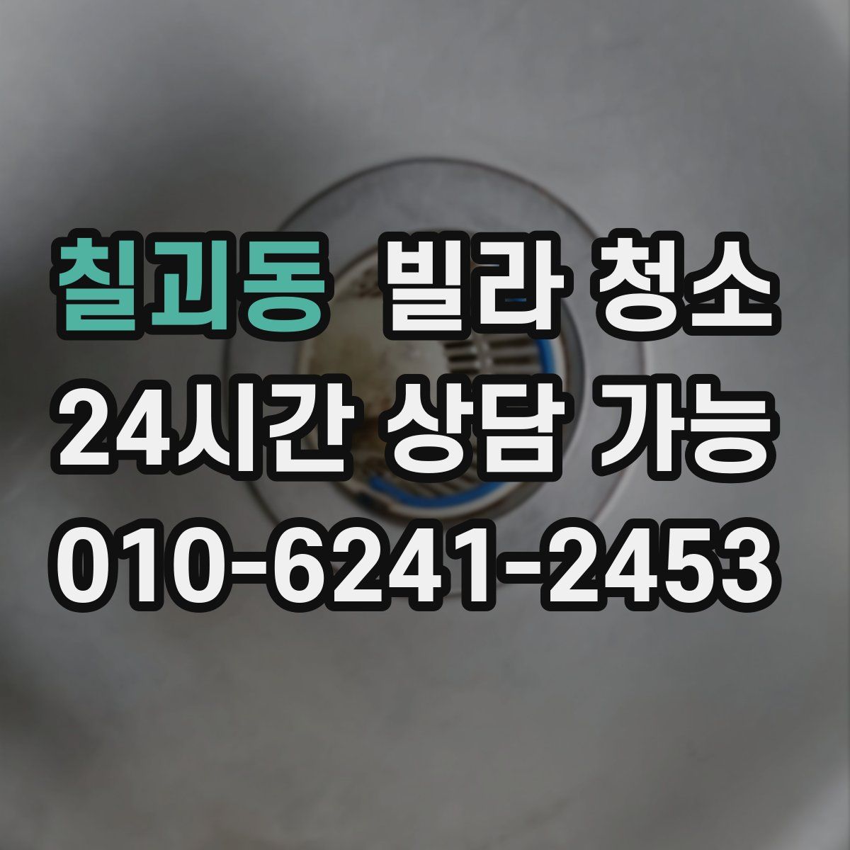 칠괴동 빌라 청소