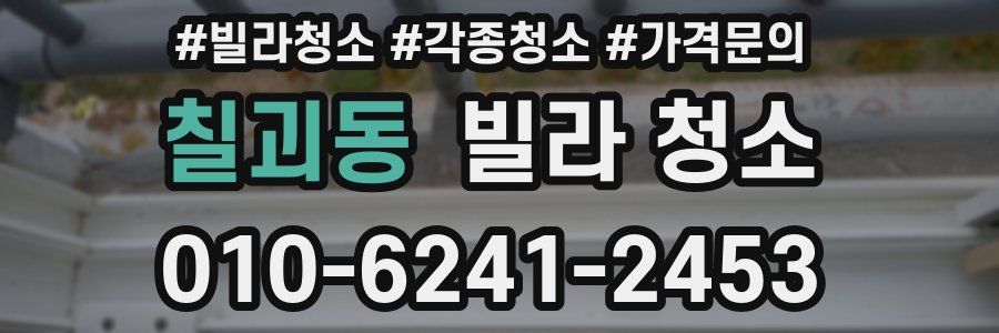 칠괴동 빌라 청소