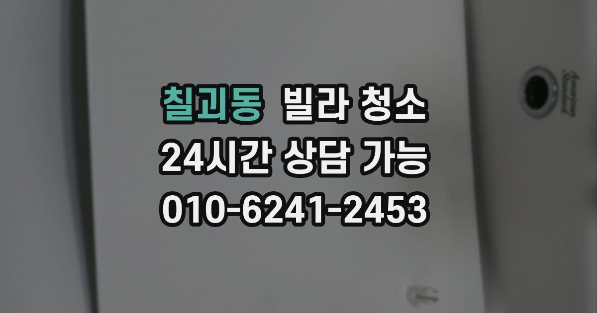 칠괴동 빌라 청소