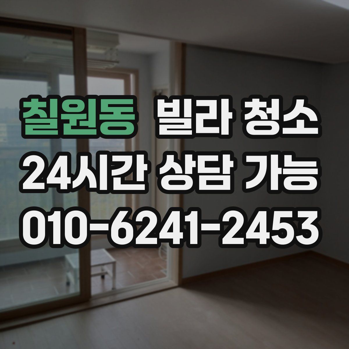 칠원동 빌라 청소