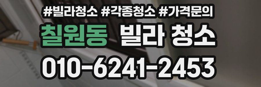 칠원동 빌라 청소