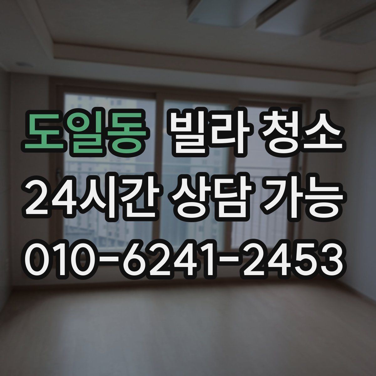 도일동 빌라 청소 오래된 빌라에서 특히 중요한 포인트