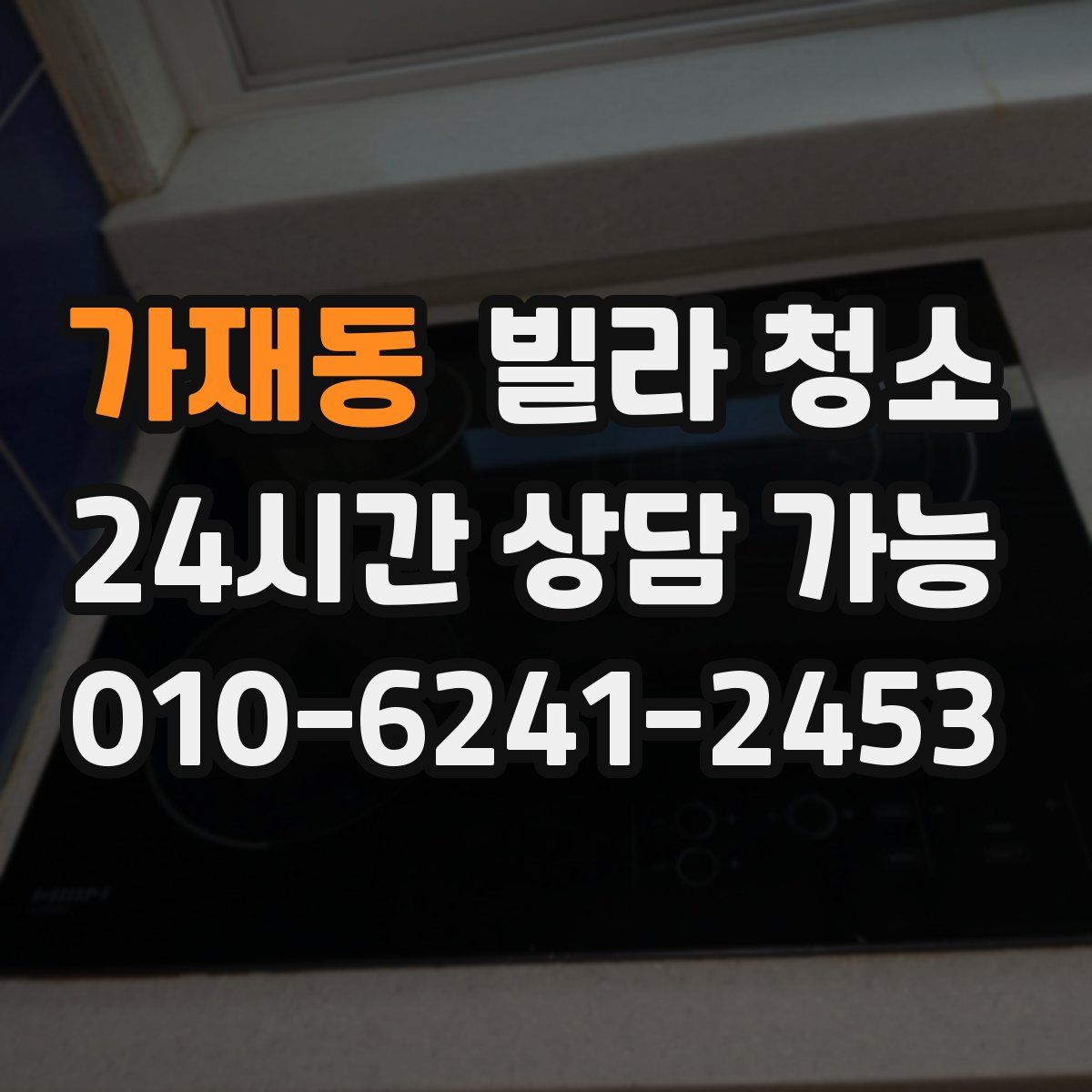 가재동 빌라 청소