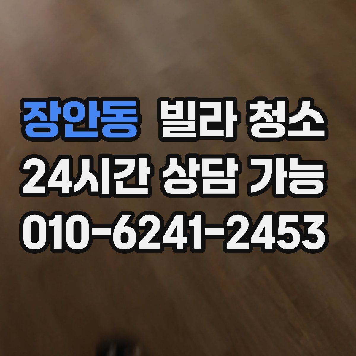 장안동 빌라 청소 창틀 베란다 포함 여부 확인하는 법