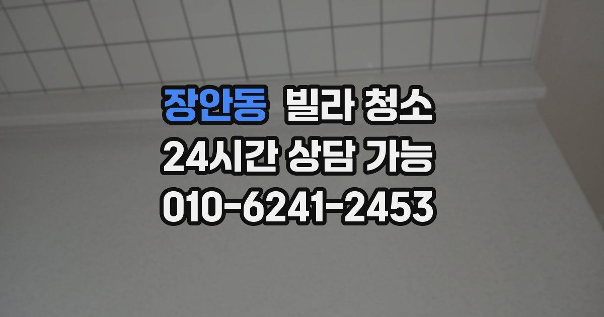 장안동 빌라 청소