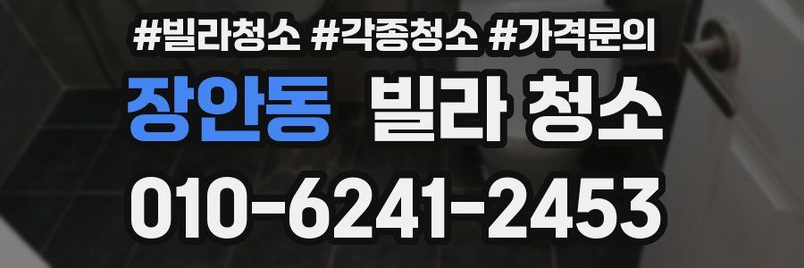 장안동 빌라 청소