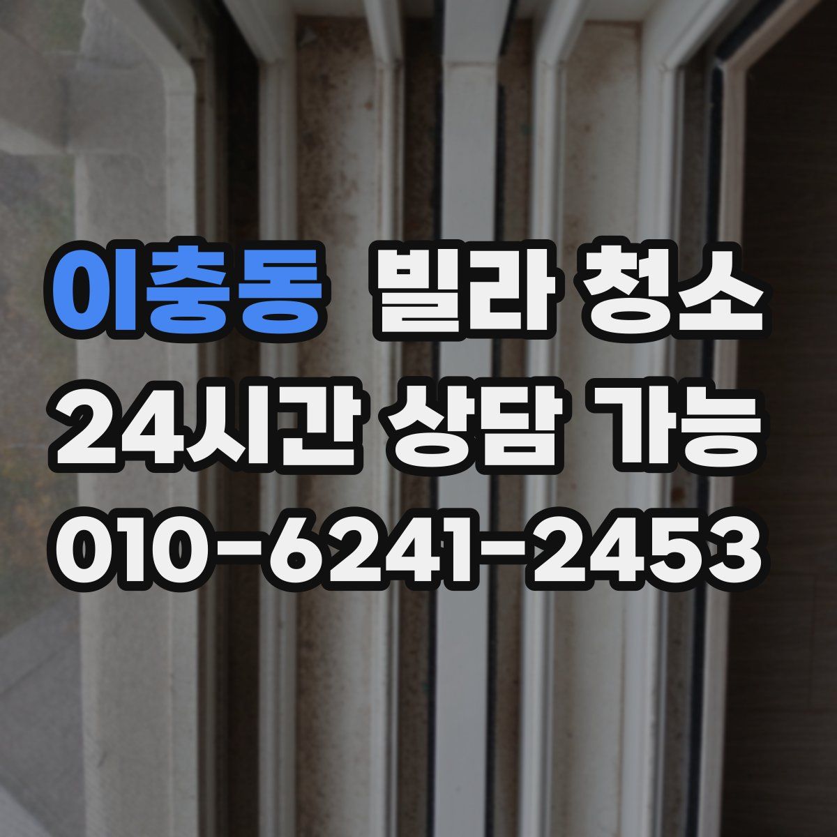 이충동 빌라 청소