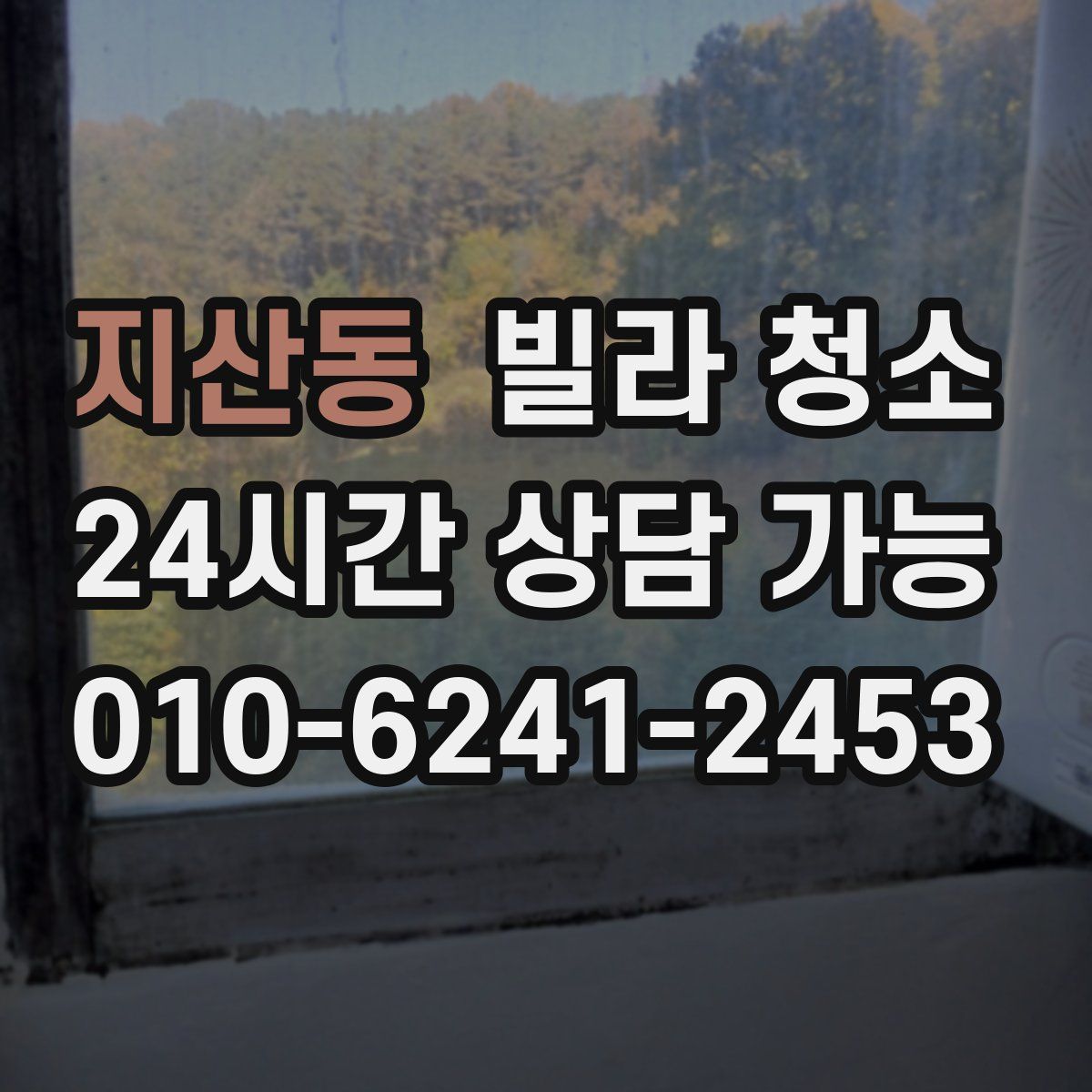 지산동 빌라 청소