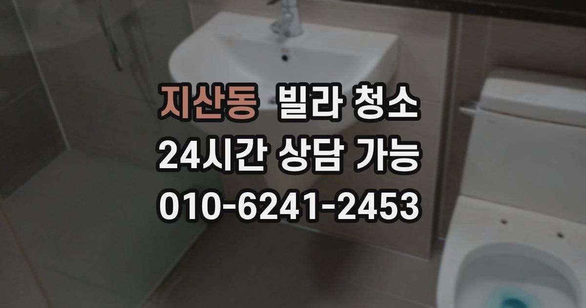 지산동 빌라 청소