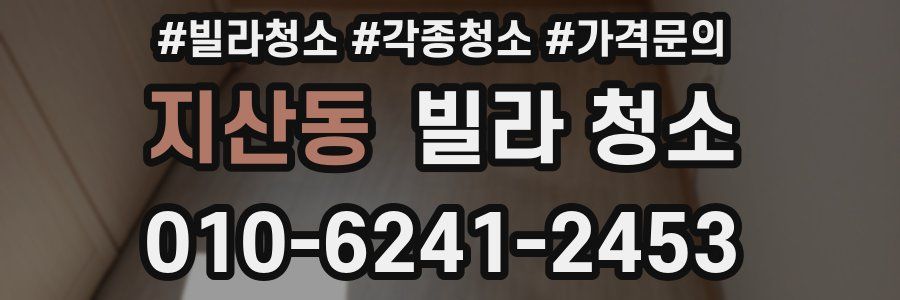 지산동 빌라 청소