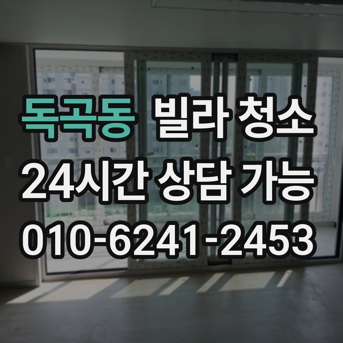 독곡동 빌라 청소 입주 전 꼭 해야 하는 이유와 준비사항