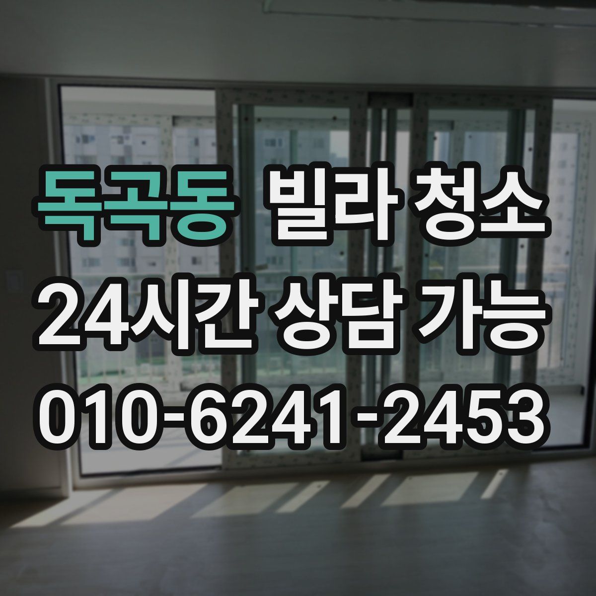 독곡동 빌라 청소