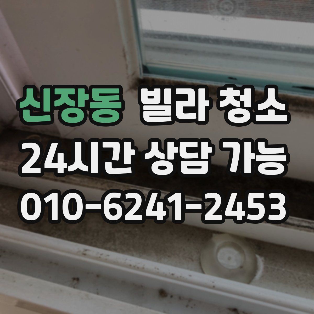 신장동 빌라 청소 벽지 오염이 심할 때 대처 방법
