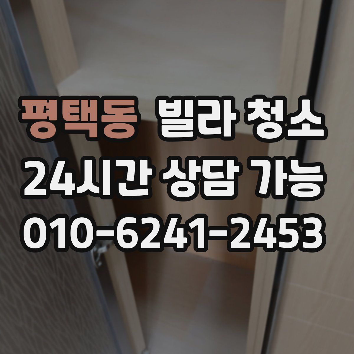 평택동 빌라 청소