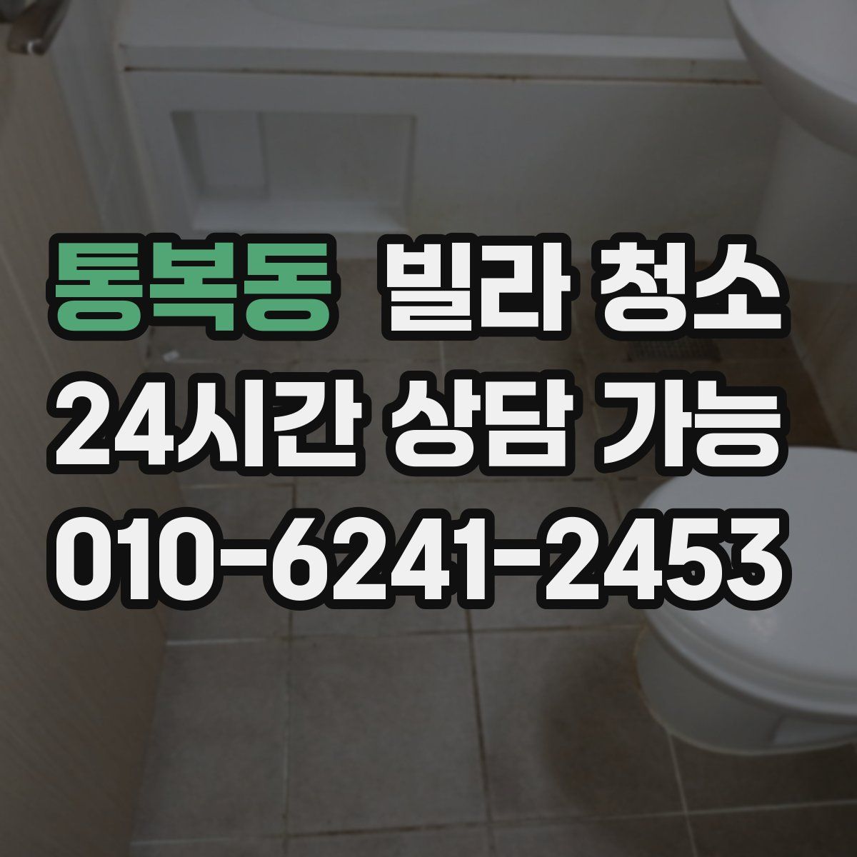 통복동 빌라 청소