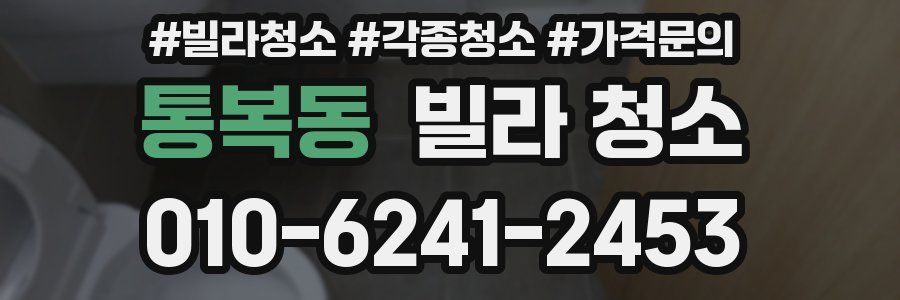 통복동 빌라 청소