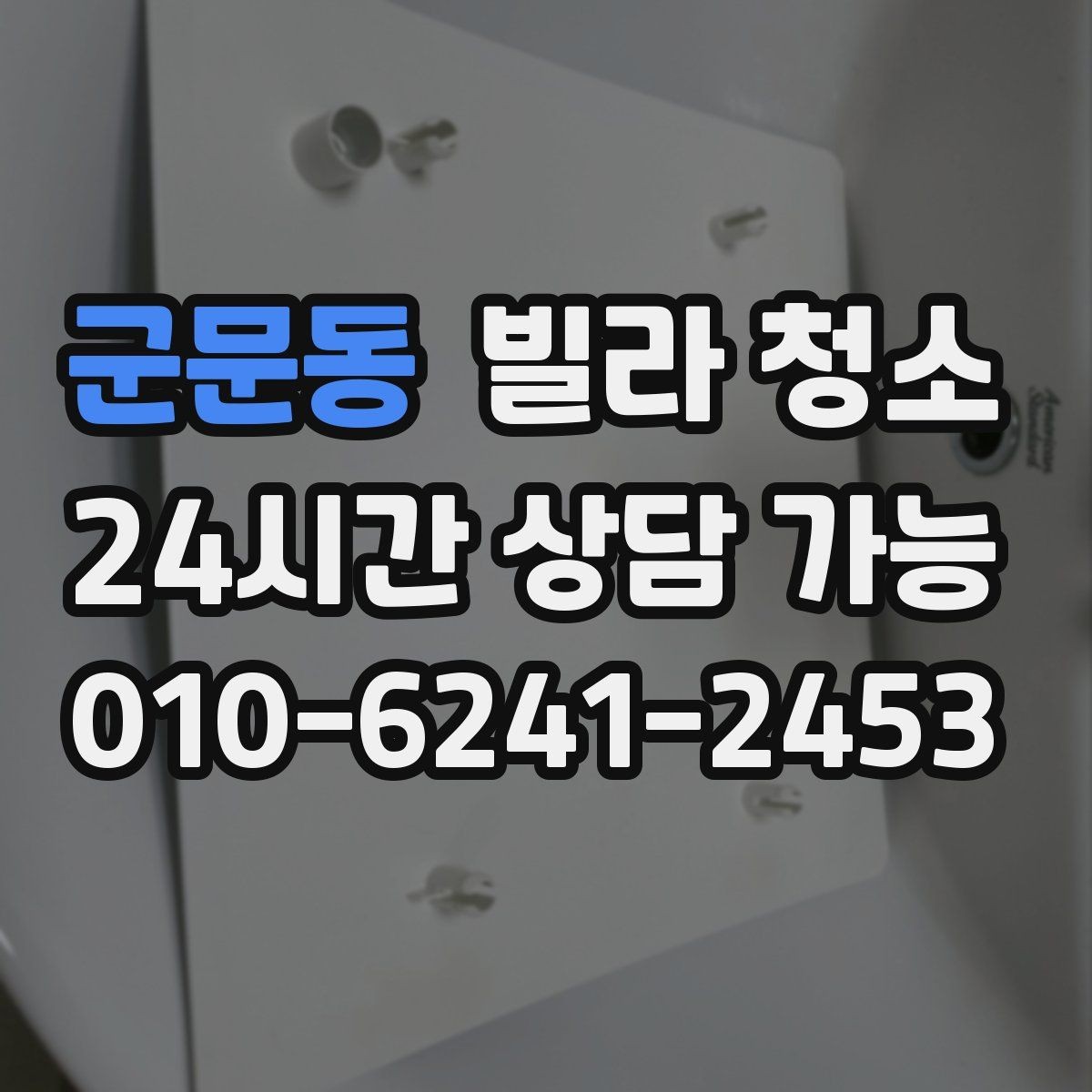 군문동 빌라 청소 청소 범위 체크리스트 한 번에 정리