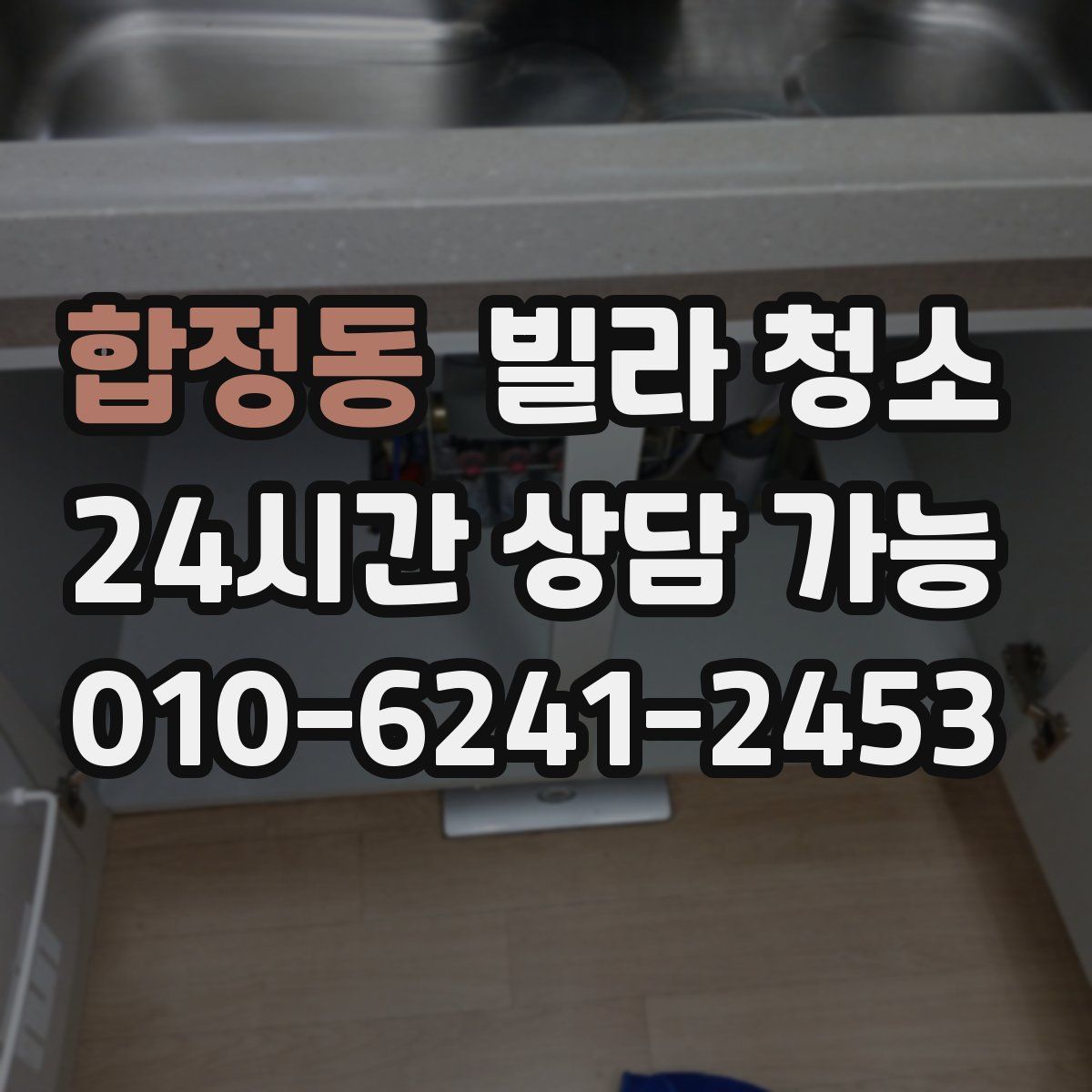 합정동 빌라 청소