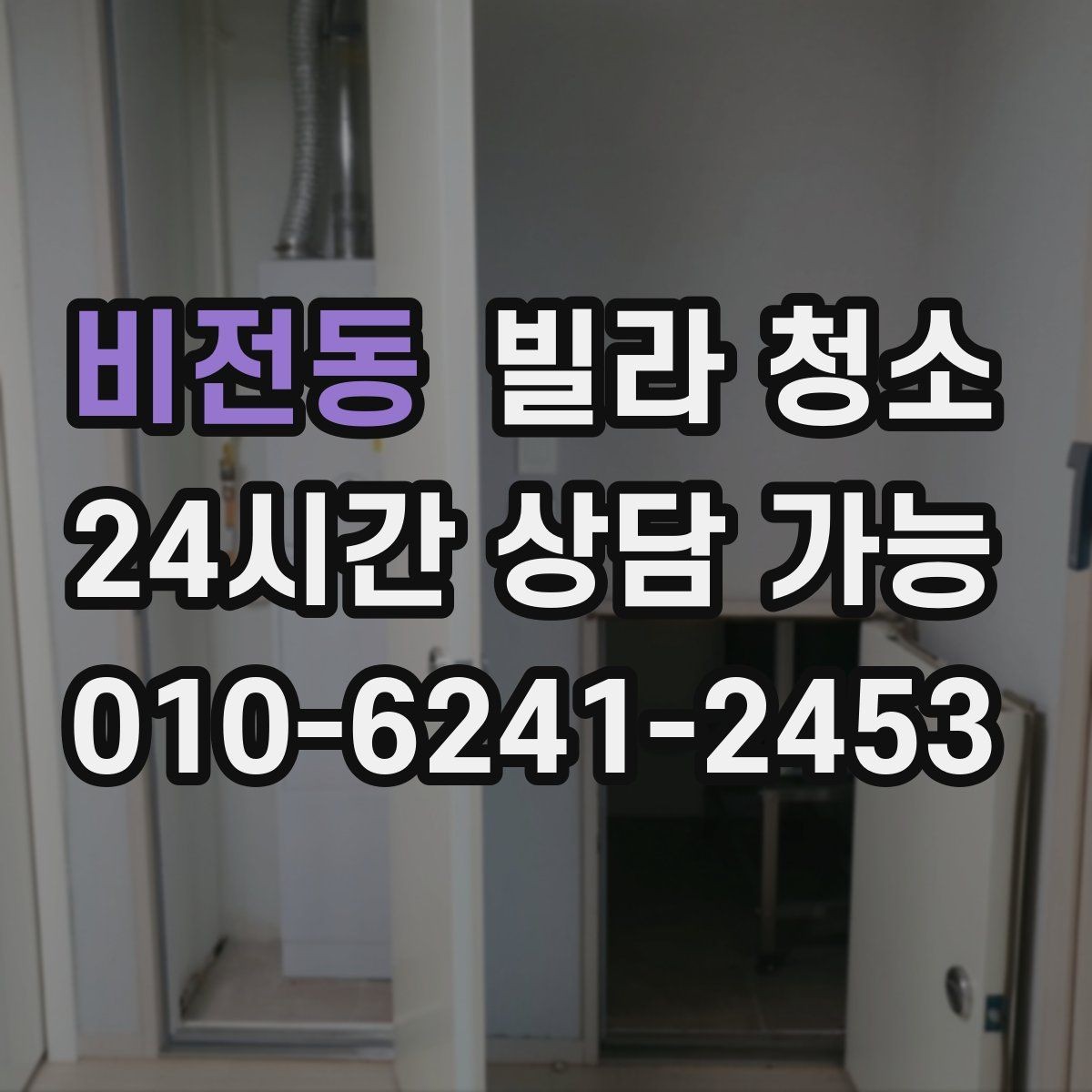 비전동 빌라 청소 입주일과 청소일을 맞추는 최적 조합