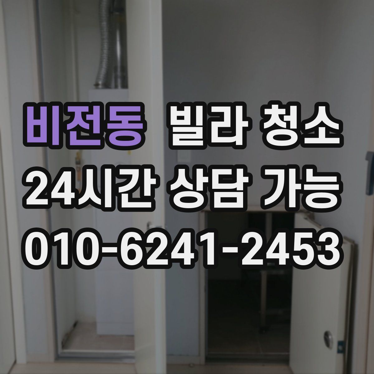 비전동 빌라 청소