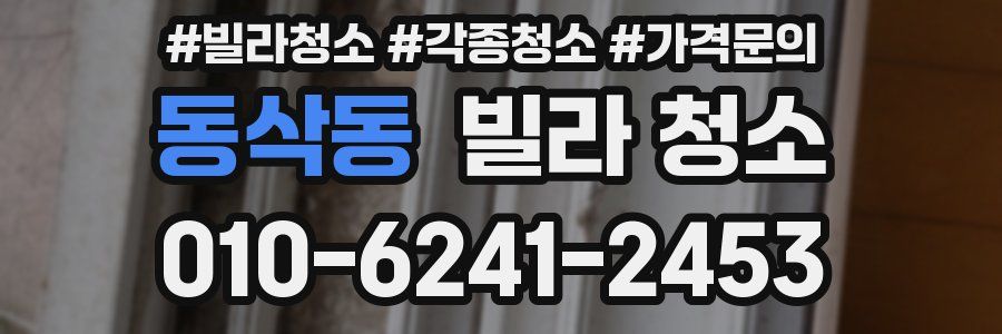 동삭동 빌라 청소
