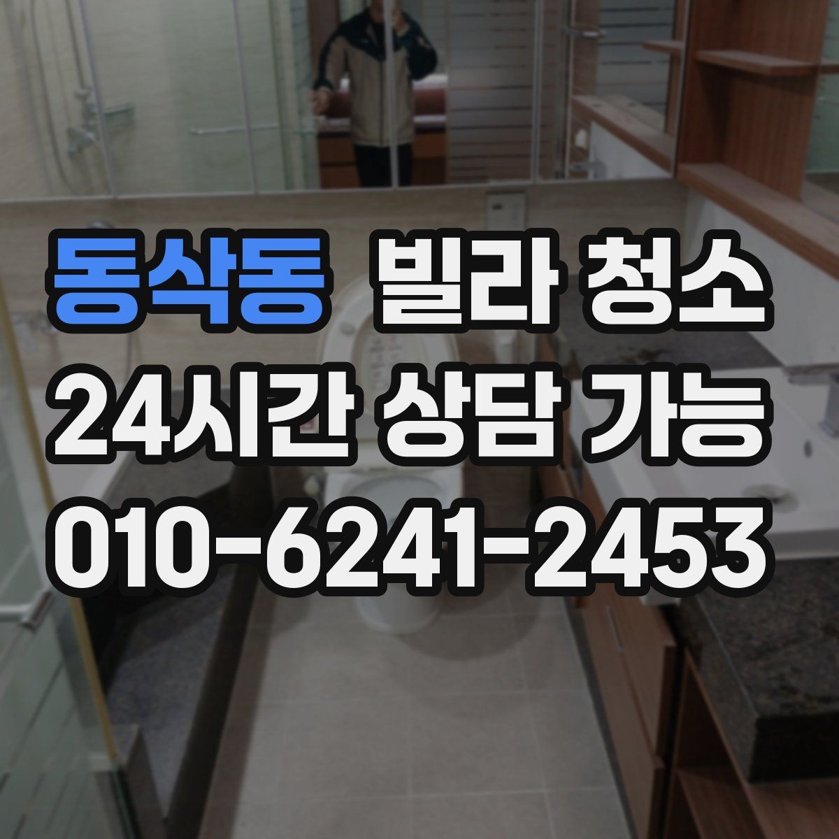 동삭동 빌라 청소