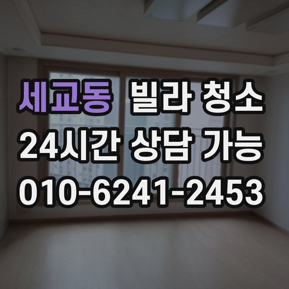 세교동 빌라 청소