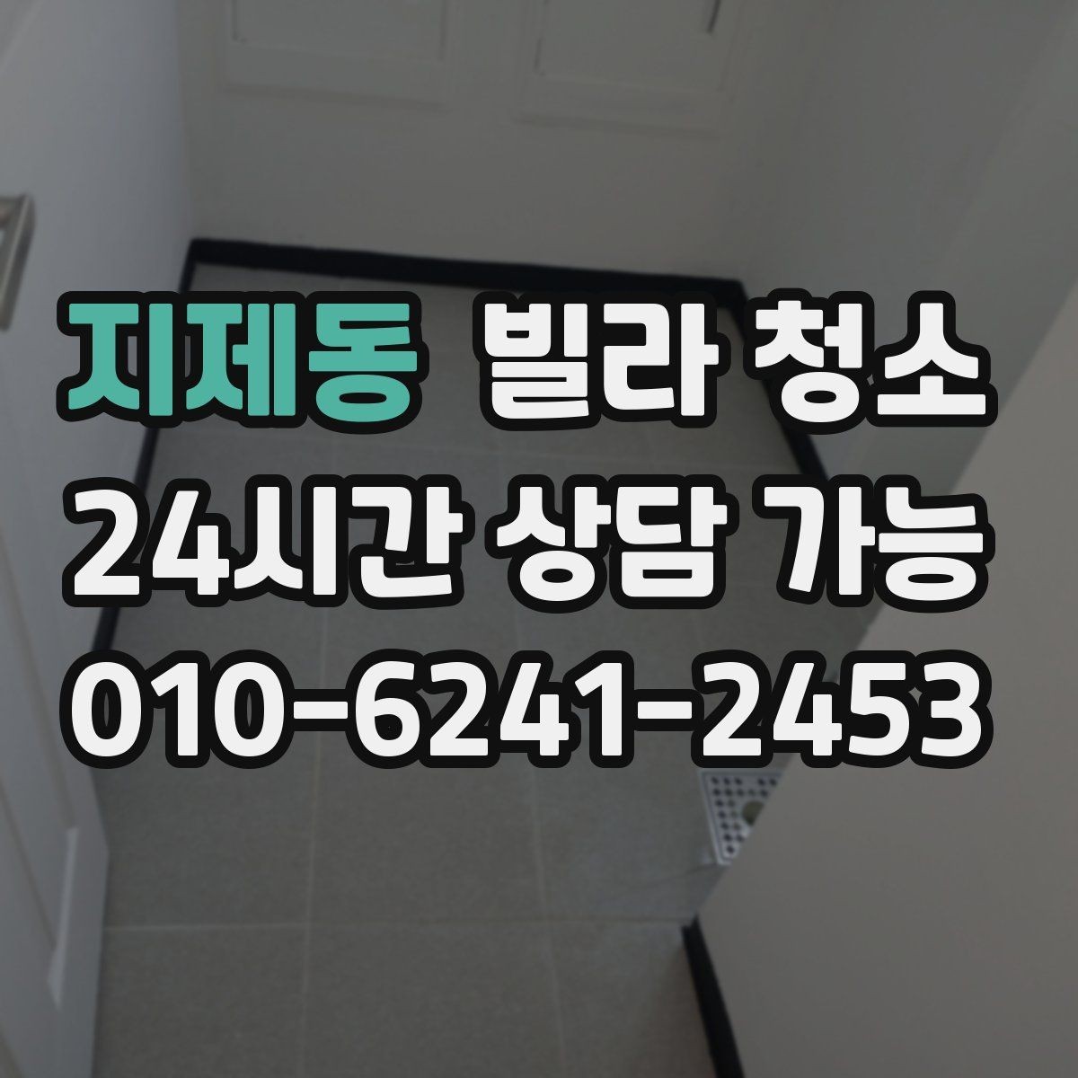 지제동 빌라 청소 싱크대 하부 악취가 날 때 점검할 것