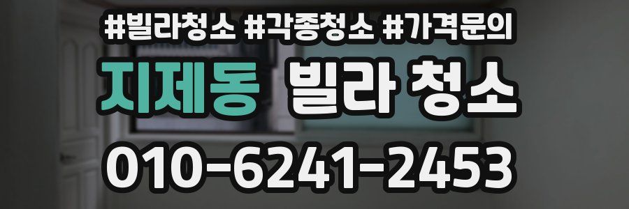 지제동 빌라 청소