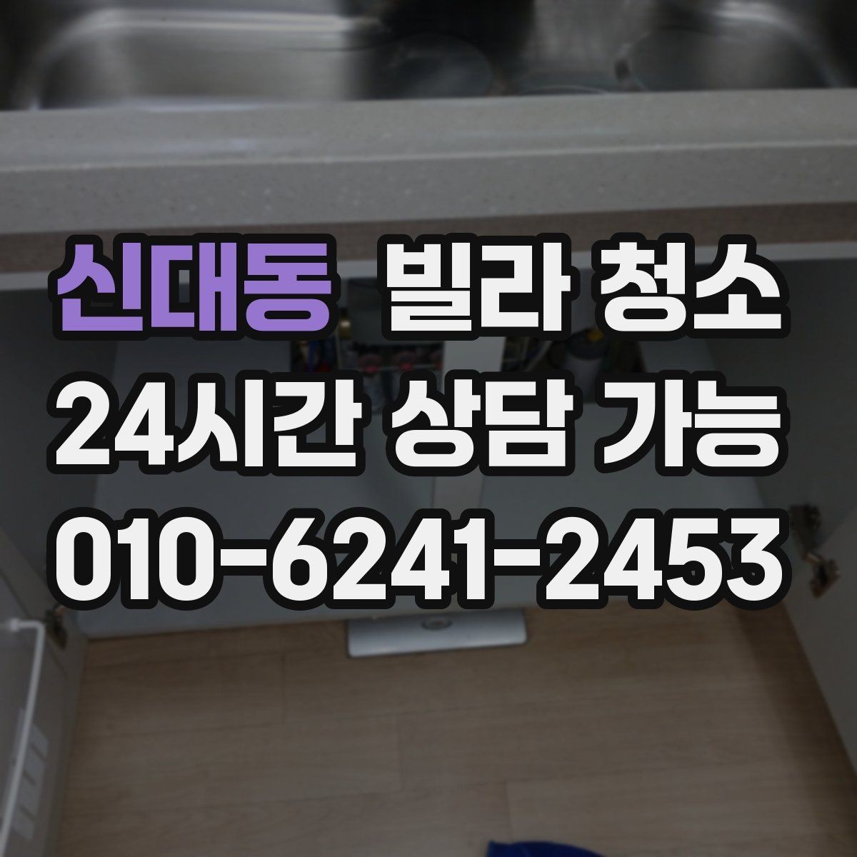 신대동 빌라 청소 주말 청소와 평일 청소 차이