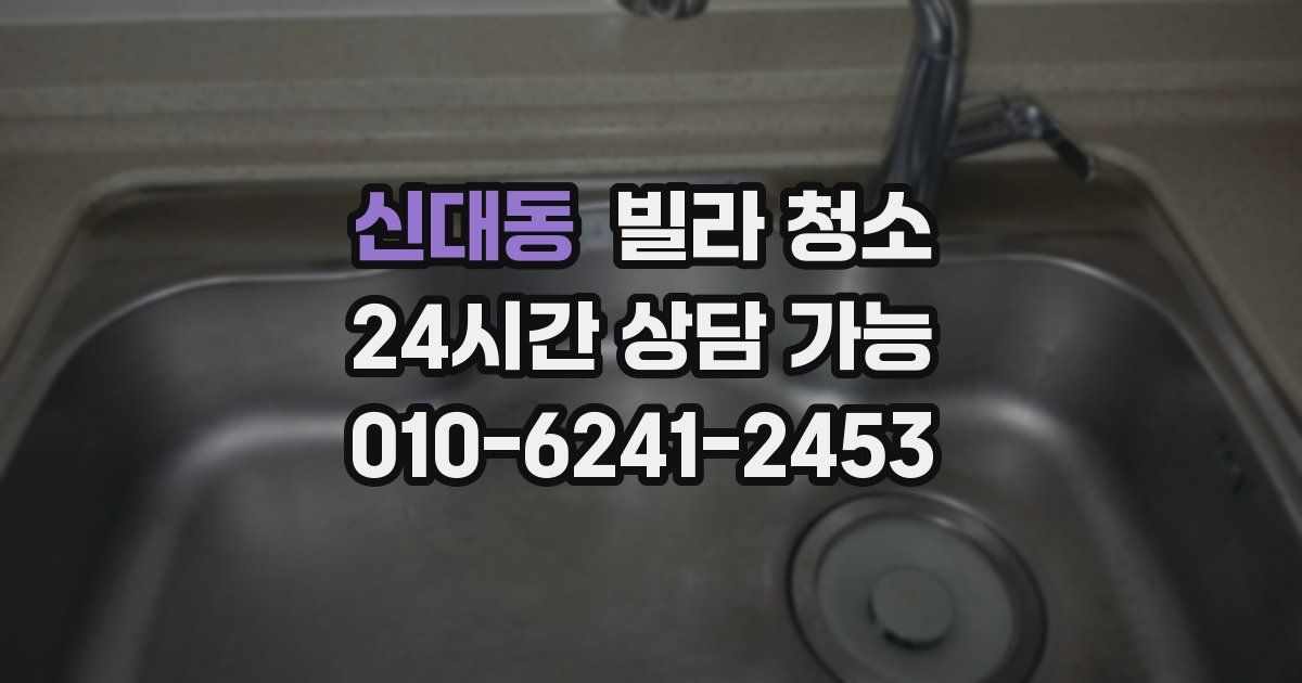 신대동 빌라 청소