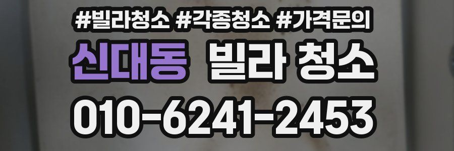 신대동 빌라 청소
