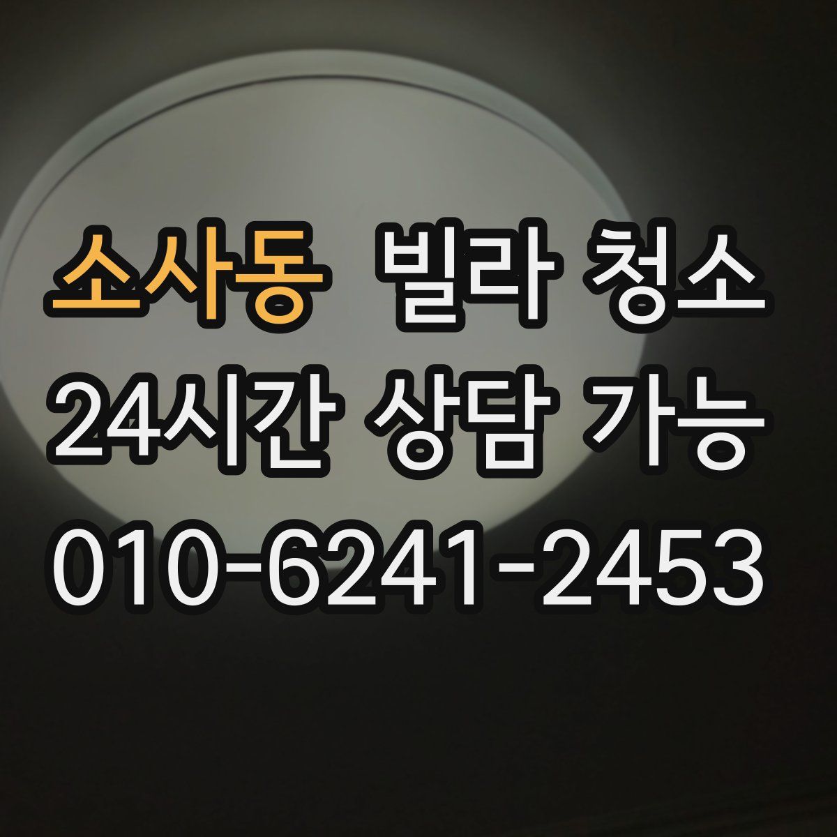 소사동 빌라 청소