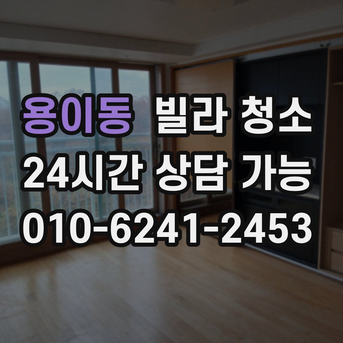 용이동 빌라 청소