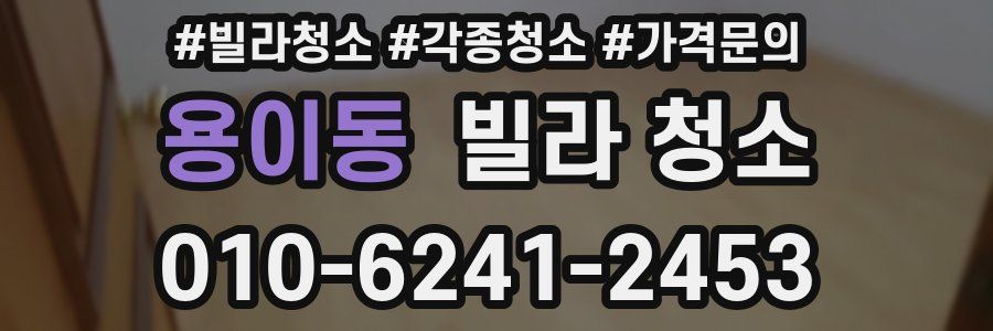 용이동 빌라 청소