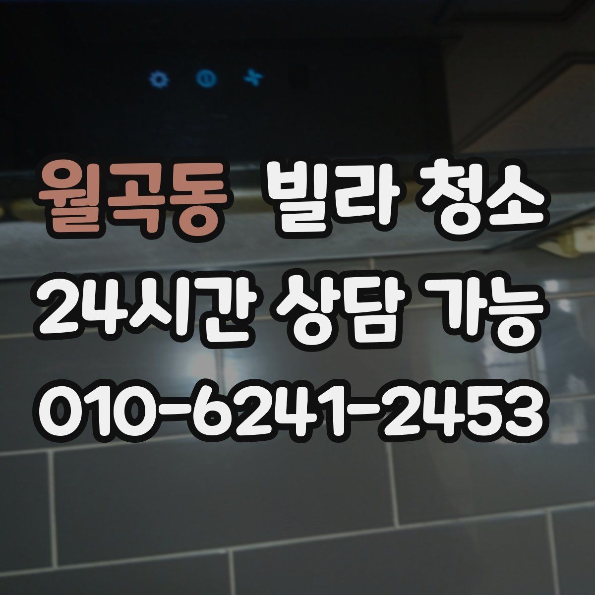 월곡동 빌라 청소 창틀 레일 청소를 깔끔하게 하는 방법