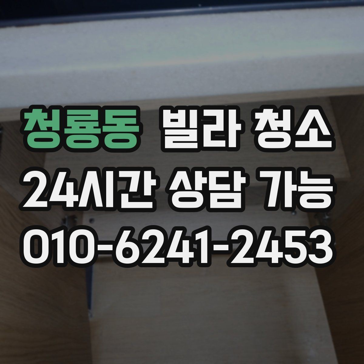 청룡동 빌라 청소 장마철 곰팡이 예방 청소 루틴