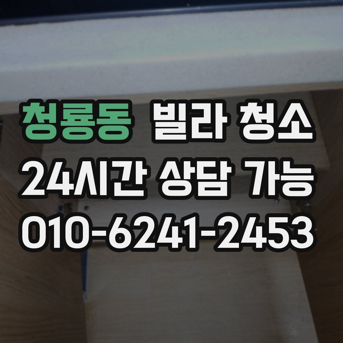 청룡동 빌라 청소