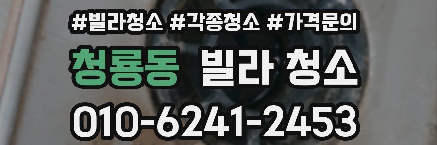 청룡동 빌라 청소